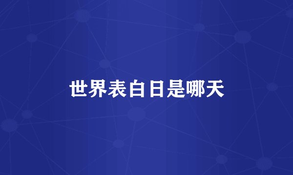 世界表白日是哪天