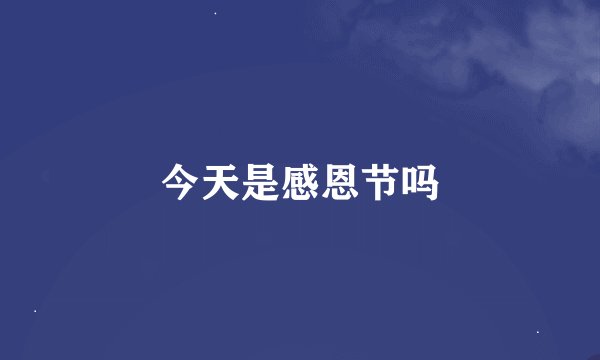 今天是感恩节吗