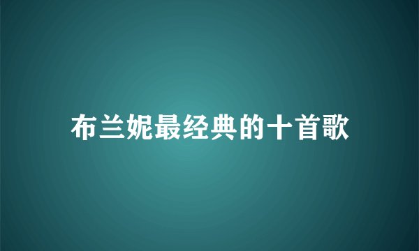布兰妮最经典的十首歌