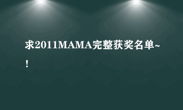 求2011MAMA完整获奖名单~！
