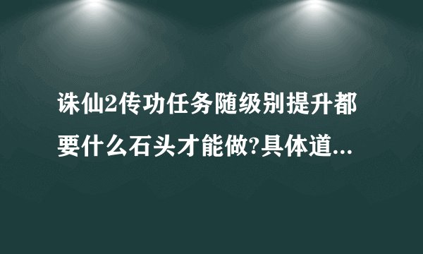 诛仙2传功任务随级别提升都要什么石头才能做?具体道级别和石头!