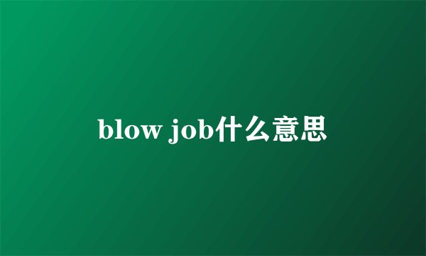 blow job什么意思