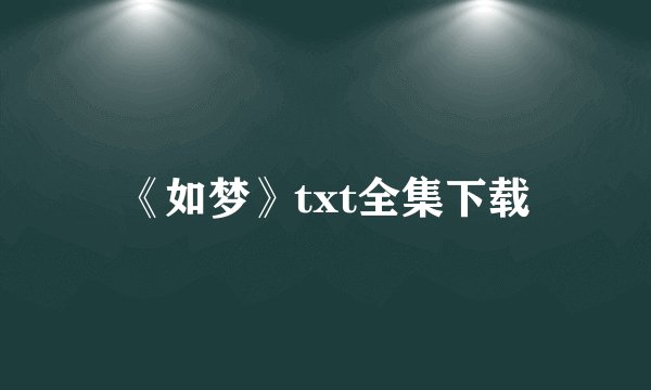 《如梦》txt全集下载