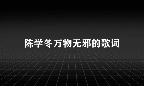陈学冬万物无邪的歌词