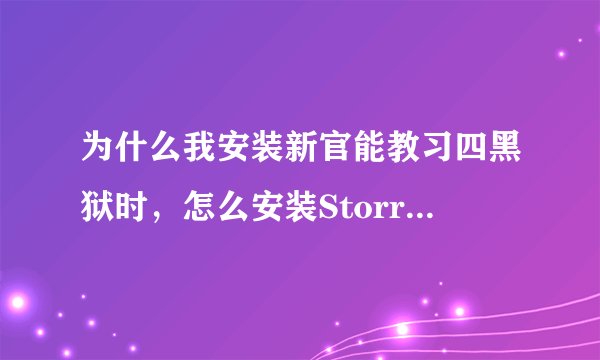 为什么我安装新官能教习四黑狱时，怎么安装Storry.fff不了