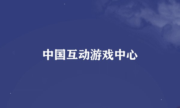 中国互动游戏中心