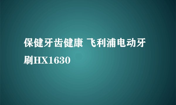 保健牙齿健康 飞利浦电动牙刷HX1630
