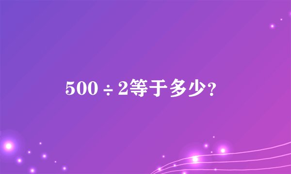 500÷2等于多少？