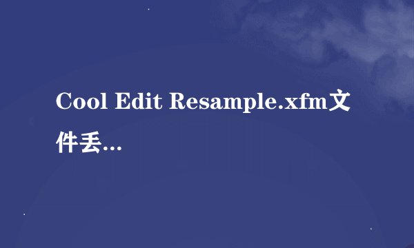 Cool Edit Resample.xfm文件丢失怎么办