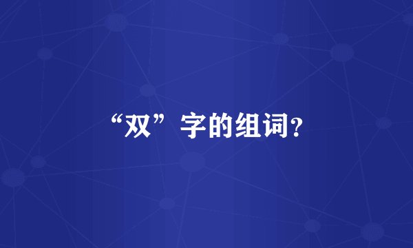 “双”字的组词？