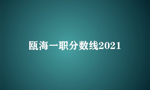 瓯海一职分数线2021