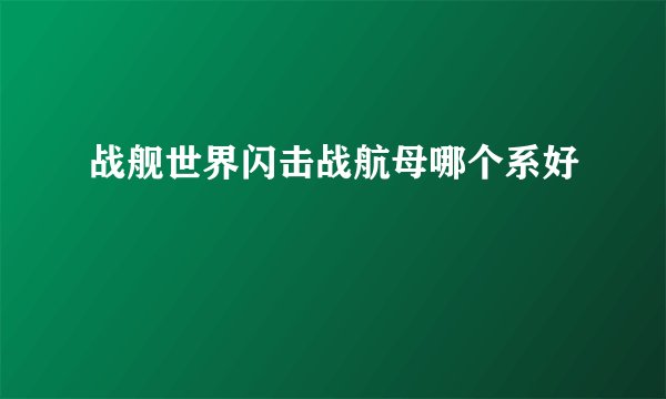 战舰世界闪击战航母哪个系好