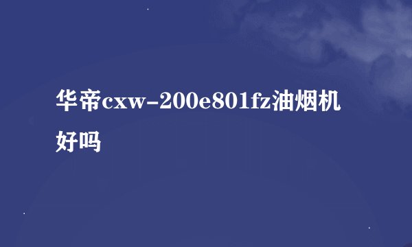 华帝cxw-200e801fz油烟机好吗