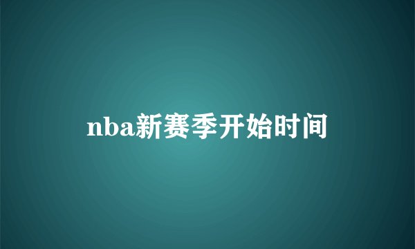 nba新赛季开始时间