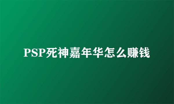 PSP死神嘉年华怎么赚钱