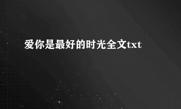 爱你是最好的时光全文txt