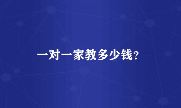一对一家教多少钱？