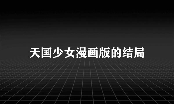 天国少女漫画版的结局