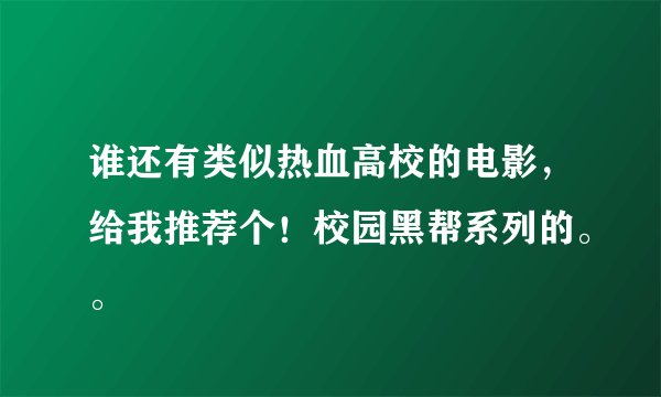 谁还有类似热血高校的电影，给我推荐个！校园黑帮系列的。。