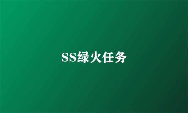 SS绿火任务