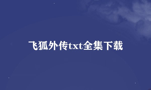 飞狐外传txt全集下载