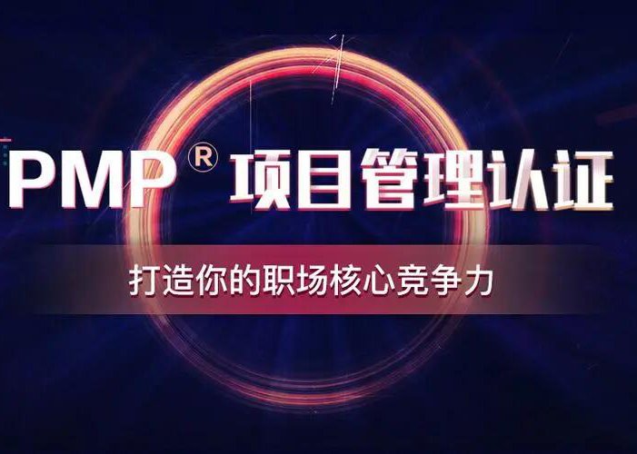 pmp培训哪家机构好？
