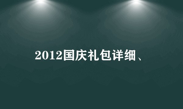 2012国庆礼包详细、