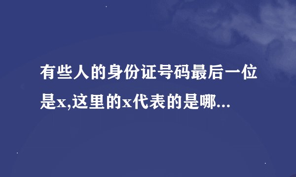 有些人的身份证号码最后一位是x,这里的x代表的是哪个数字?()a.10b.12c.14d.16
