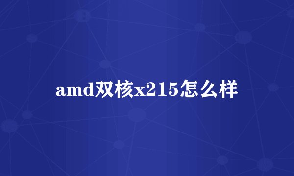 amd双核x215怎么样