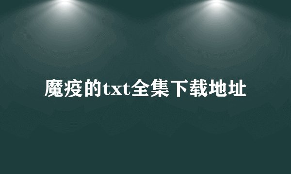 魔疫的txt全集下载地址
