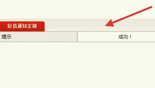 杭州小客车摇号网怎么设置短信提醒？就是要没摇到都会短信告诉你