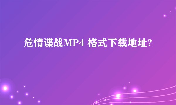 危情谍战MP4 格式下载地址?