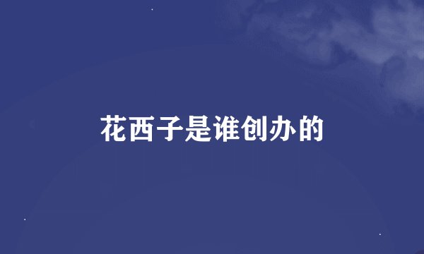 花西子是谁创办的
