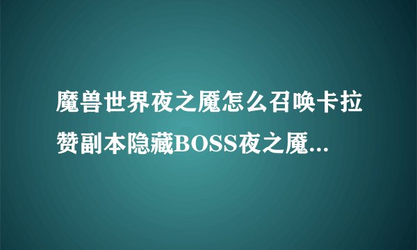 魔兽世界夜之魇怎么召唤卡拉赞副本隐藏BOSS夜之魇任务流程图文介绍