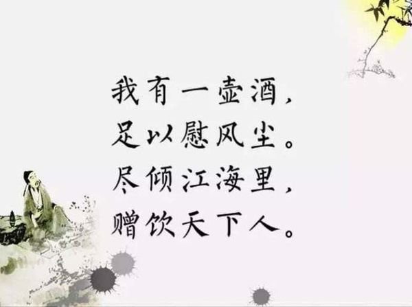 我有一壶酒，足以慰风尘，尽倾江海中，赠饮天下人！是什么意思？
