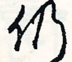 仍的拼音和词语