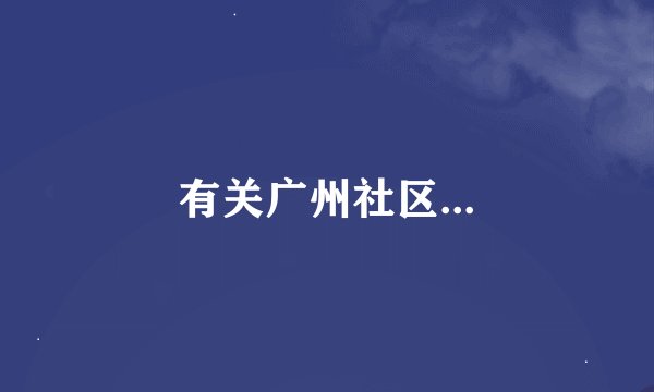 有关广州社区...
