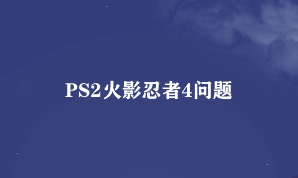 PS2火影忍者4问题