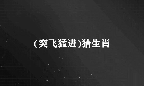 (突飞猛进)猜生肖