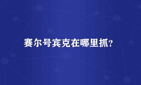 赛尔号宾克在哪里抓？