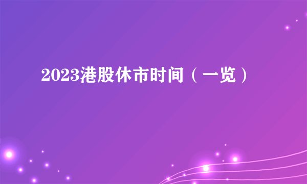 2023港股休市时间（一览）