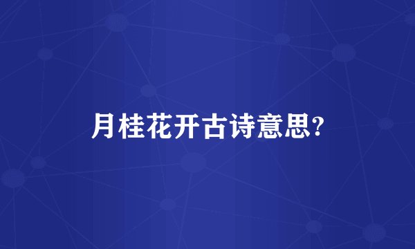 月桂花开古诗意思?