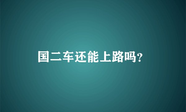 国二车还能上路吗？