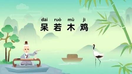 成语接龙呆若木鸡