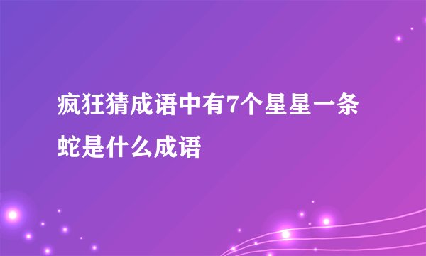 疯狂猜成语中有7个星星一条蛇是什么成语