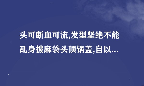 头可断血可流,发型坚绝不能乱身披麻袋头顶锅盖,自以为是东方不败......求完整版
