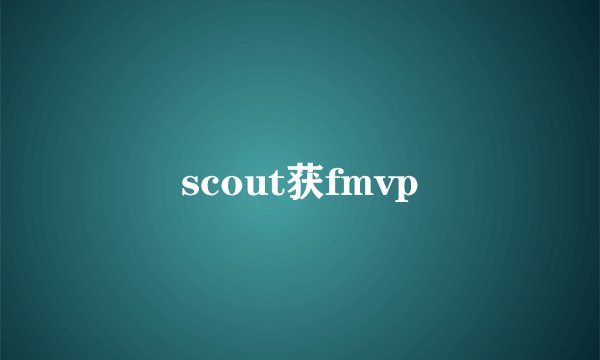 scout获fmvp