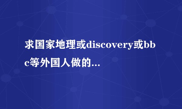 求国家地理或discovery或bbc等外国人做的中国古代军事纪录片 告诉我片名就好