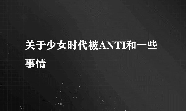 关于少女时代被ANTI和一些事情