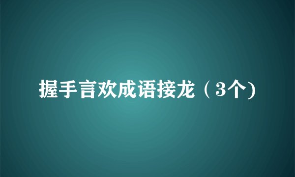 握手言欢成语接龙（3个)